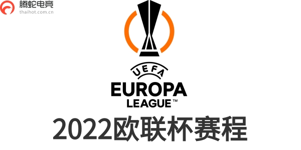 欧联杯赛程-2022/23欧联杯赛程时间表