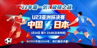 中日U23冠军战前瞻 &amp; 有奖竞猜：看懂比赛，赢走福利！