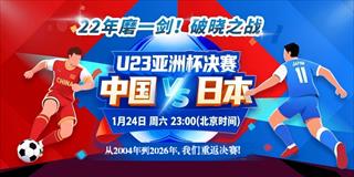 中日U23巅峰对决前瞻：亚洲足球未来之战的全面剖析