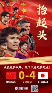 U23国足0-4负于日本，斩获亚军创队史最佳战绩