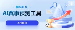 球知大模型精准升维，用AI帮你算出比赛胜负