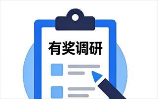 有奖调研｜AI+大数据模型产品调研，共筑优质体验！