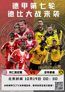 德甲国家德比观赛指南：拜仁VS多特，大战一触即发
