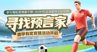 德甲战火重燃！新球有奖竞猜活动海量球币折扣券奖不停~