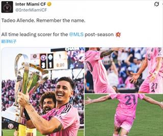 单届季后赛进9球创记录 迈阿密国际晒阿连德捧杯照片