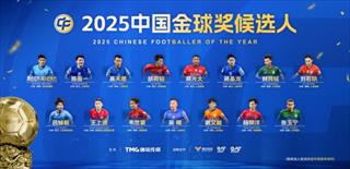 2025中国金球奖候选名单：蒋光太、张玉宁、韦世豪吴曦在列