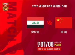 U23亚洲杯：国足今晚战伊拉克，能否迎开门红破尴尬纪录?